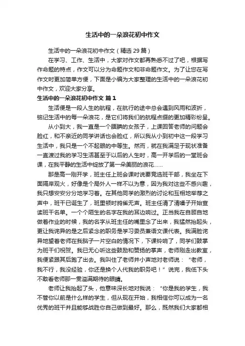 生活中的一朵浪花初中作文（精选29篇）
