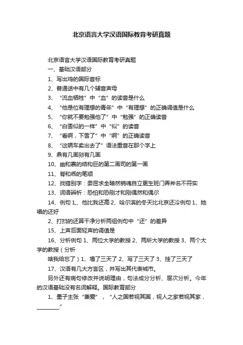 北京语言大学汉语国际教育考研真题
