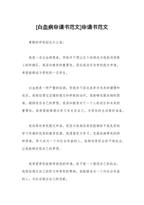 [白血病申请书范文]申请书范文