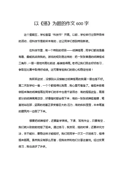 以《搭》为题的作文600字
