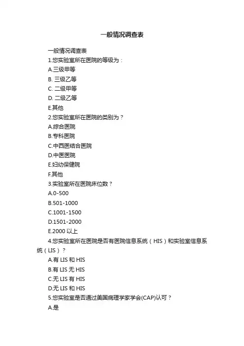 一般情况调查表