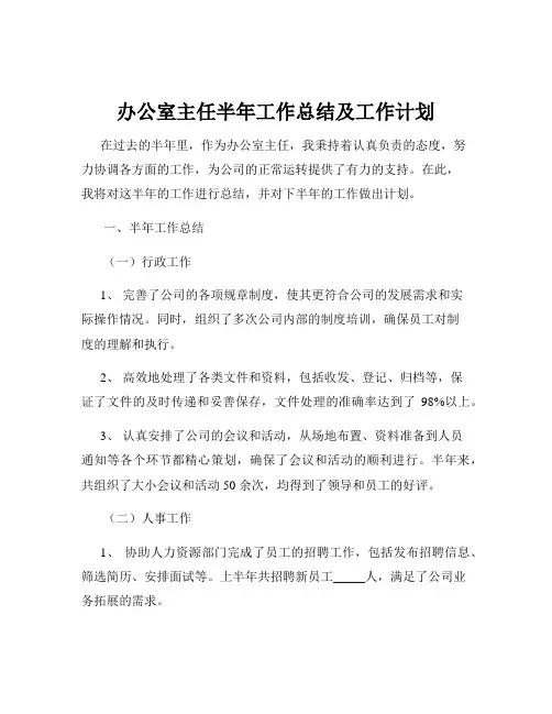 办公室主任半年工作总结及工作计划