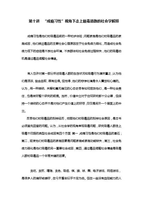 第十讲  “成瘾习性”视角下走上吸毒道路的社会学解释