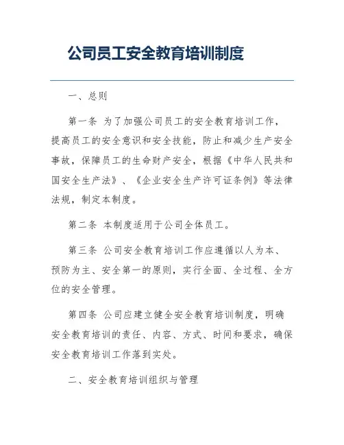 公司员工安全教育培训制度