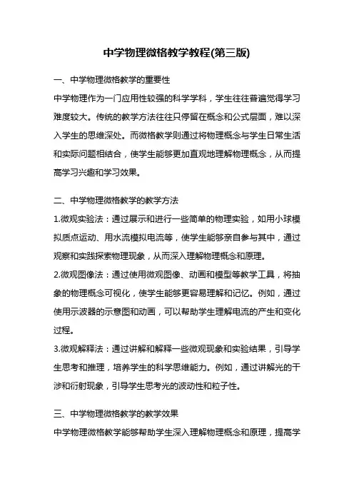 中学物理微格教学教程(第三版)