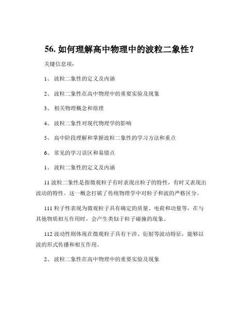 56. 如何理解高中物理中的波粒二象性？