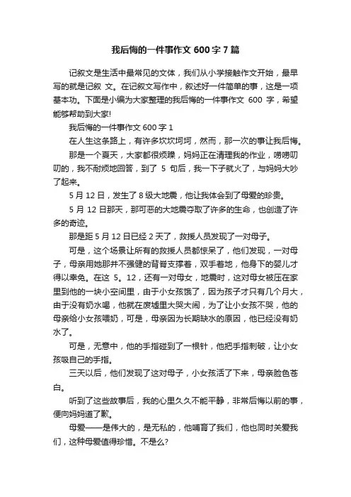 我后悔的一件事作文600字7篇