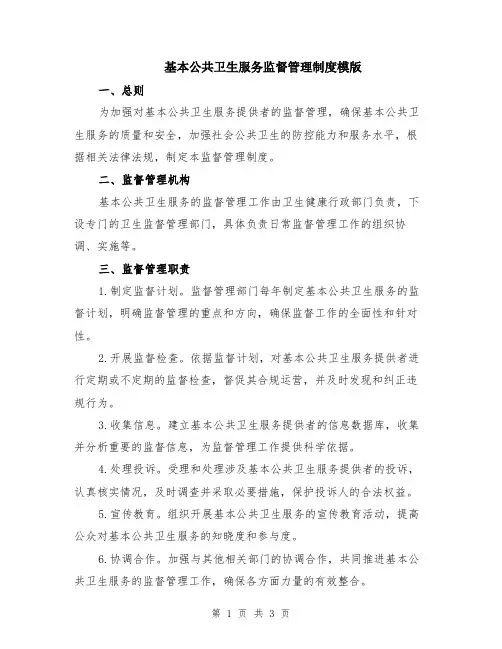 基本公共卫生服务监督管理制度模版