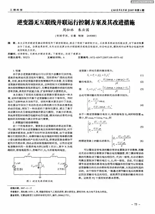 逆变器无互联线并联运行控制方案及其改进措施