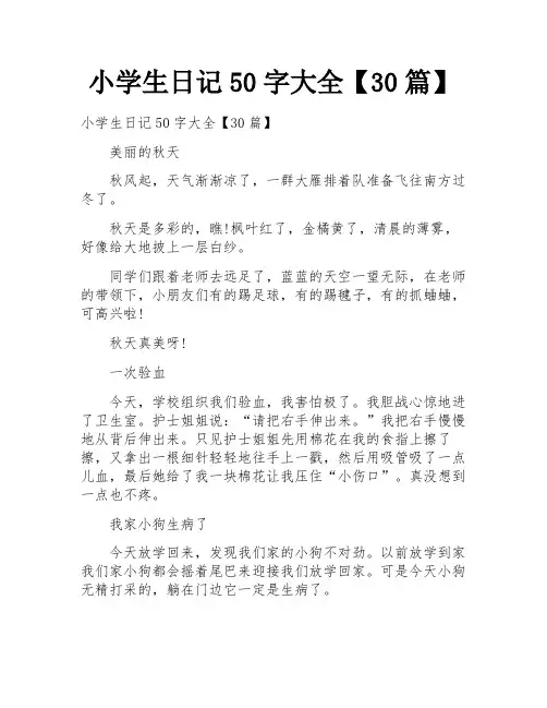 小学生日记50字大全【30篇】