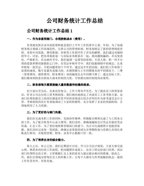 公司财务统计工作总结