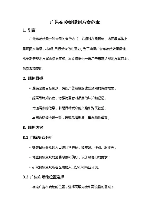 广告布喷绘规划方案范本