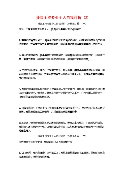 播音主持专业个人自我评价2篇