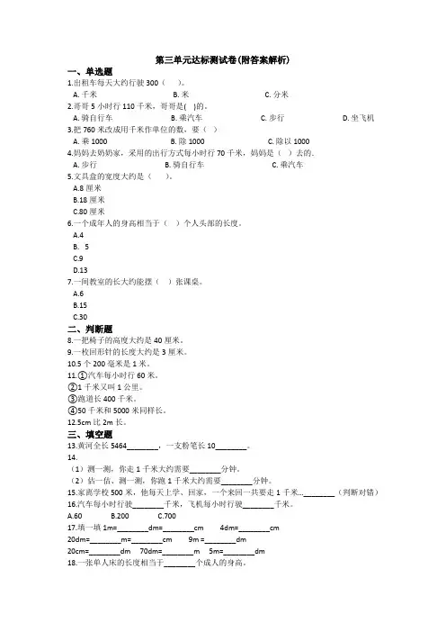 【三套试卷】2021年金华市小学三年级数学上册第三单元教材检测题及答案