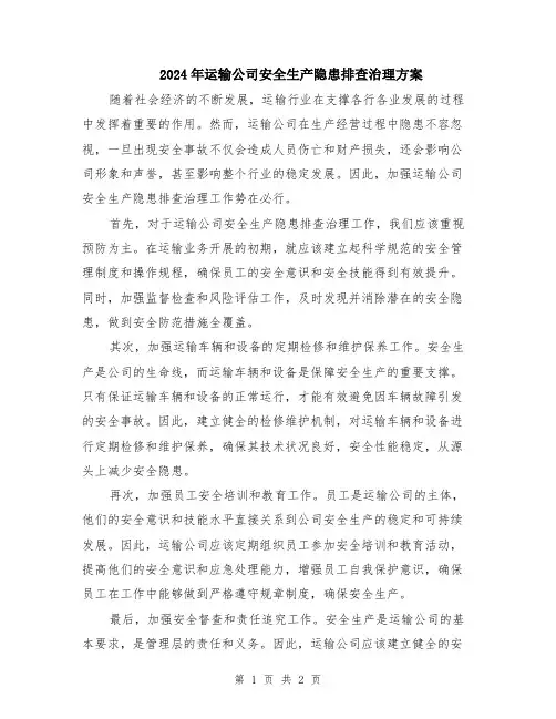 2024年运输公司安全生产隐患排查治理方案