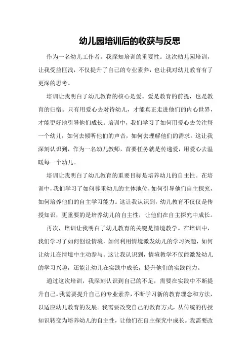 幼儿园培训后的收获与反思