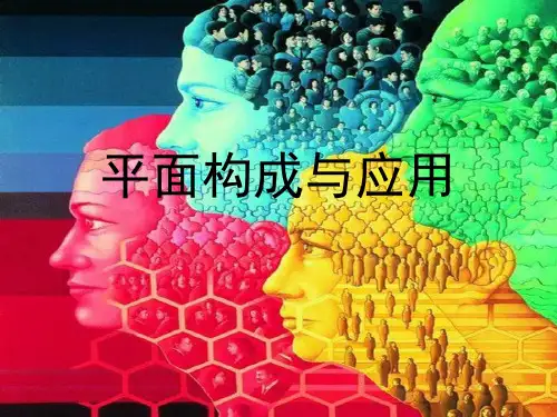《平面构成点线面》PPT课件