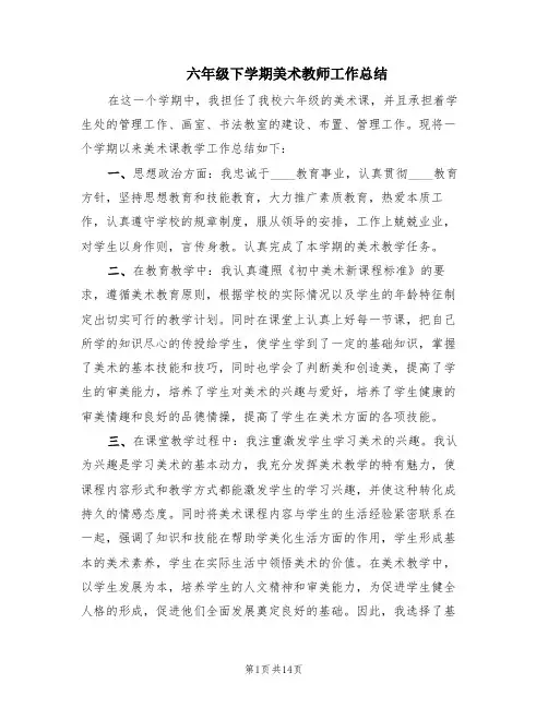 六年级下学期美术教师工作总结(5篇)