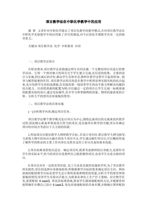项目教学法在中职化学教学中的应用