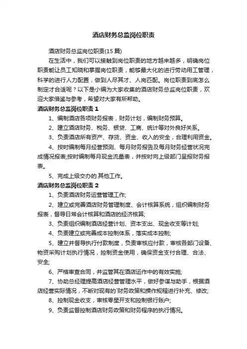 酒店财务总监岗位职责