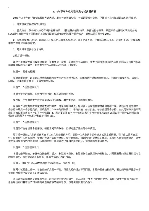 2010年下半年软考程序员考试真题解析