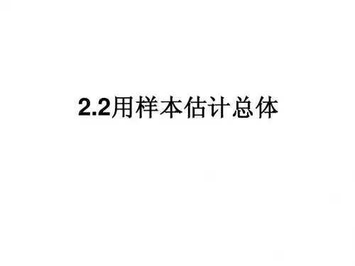 数学：2.2.1《用样本的频率分布估计总体分布》课件(新人教B版必修3)