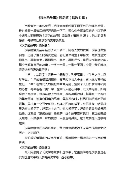 《汉字的故事》读后感（精选5篇）