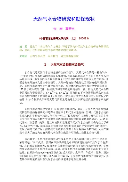 天然气水合物研究和勘探现状