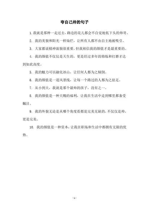 夸自己帅的句子