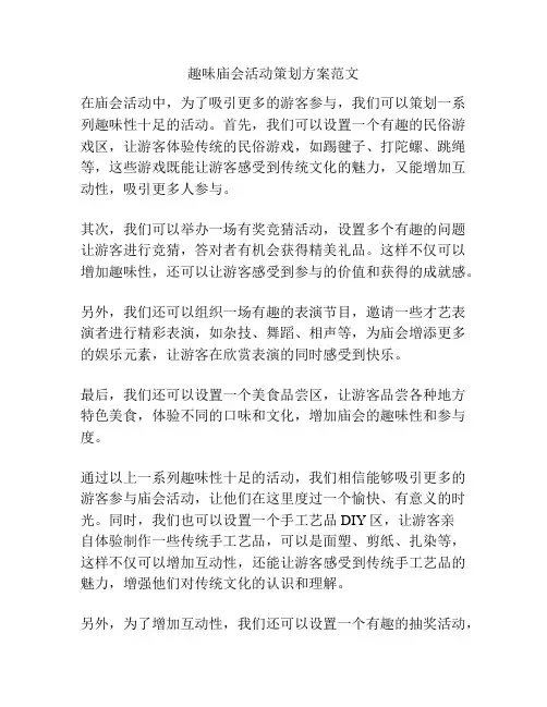 趣味庙会活动策划方案范文