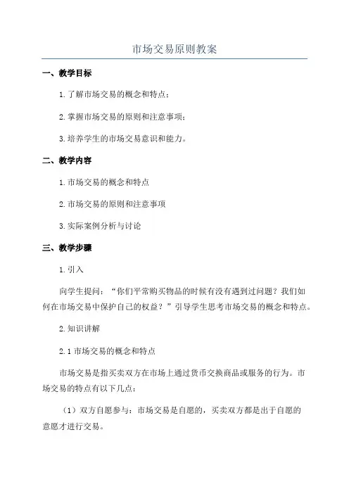 市场交易原则教案