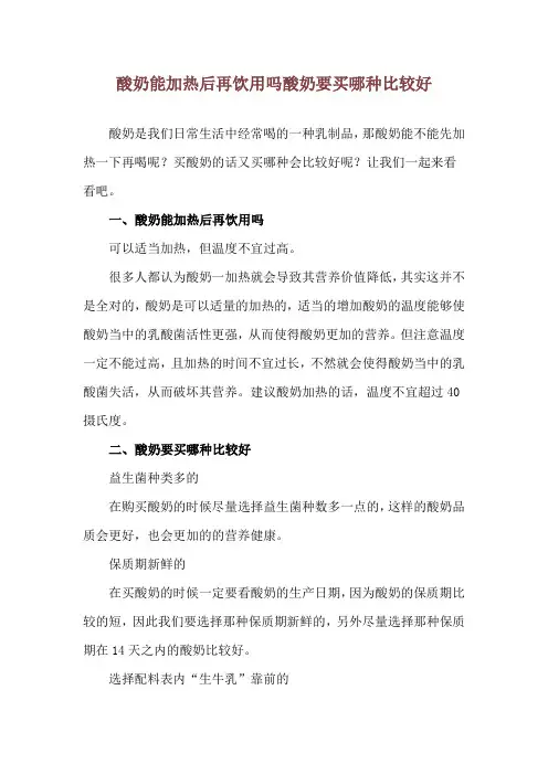 酸奶能加热后再饮用吗 酸奶要买哪种比较好
