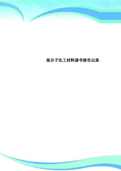 高分子化工材料读书报告记录