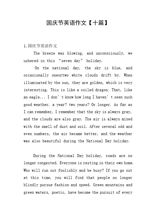 国庆节英语作文【十篇】