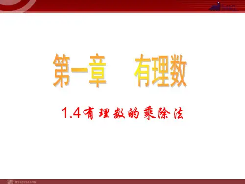 数学：1.4有理数的乘除法 课件(人教新课标七年级上)