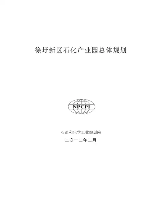 徐圩新区石化产业园总体规划 (2)