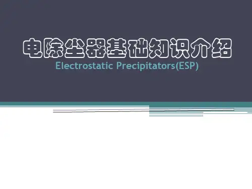 静电除尘器基础知识