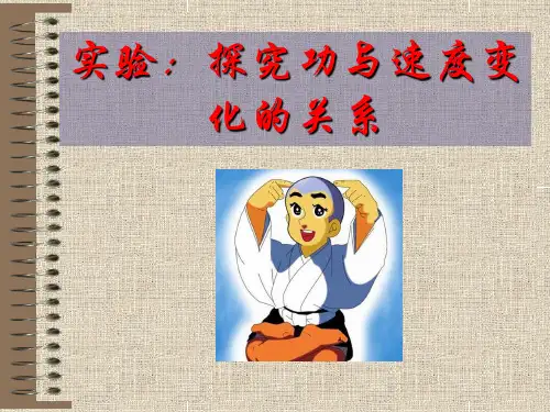 人教版高一物理必修二第七章7.6《探究功与速度变化的关系》课件(共25张PPT)