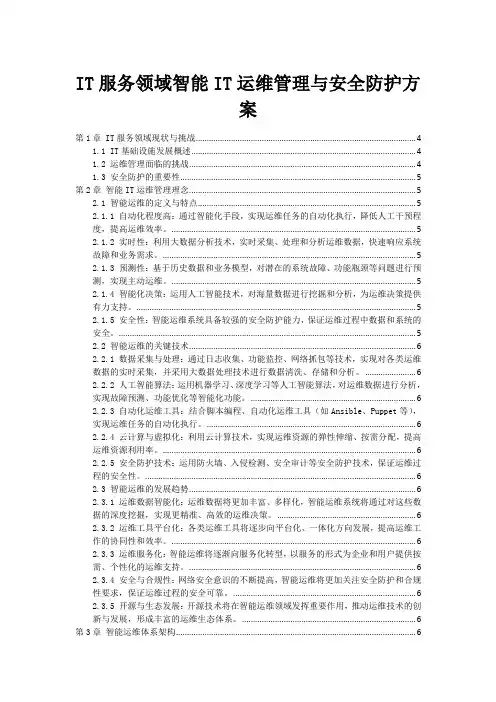 IT服务领域智能IT运维管理与安全防护方案