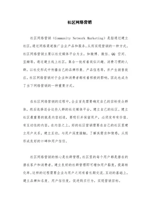 社区网络营销