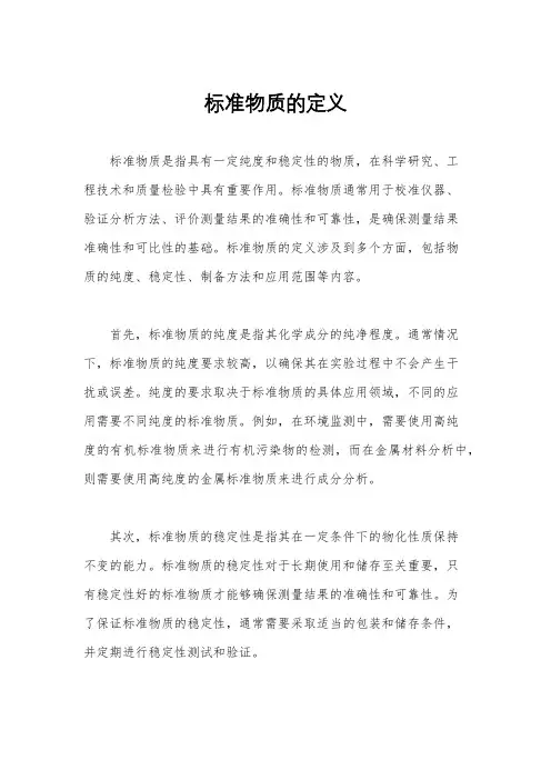 标准物质的定义