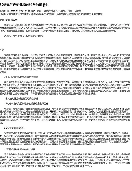 浅析电气自动化控制设备的可靠性