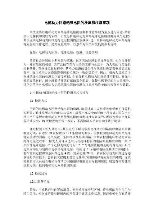 电梯动力回路绝缘电阻的检测和注意事项