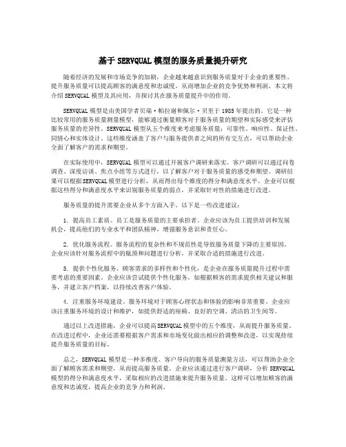 基于SERVQUAL模型的服务质量提升研究
