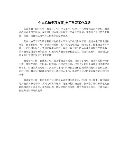 个人总结学习方面_电厂学习工作总结