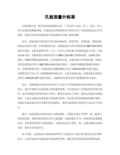 孔板流量计标准
