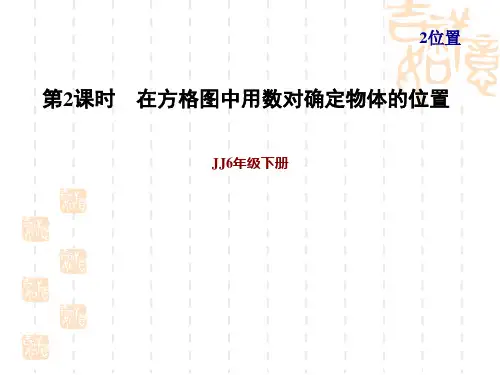 冀教版六年级下册数学第2单元  位置 在方格图中用数对确定物体的位置 (2)
