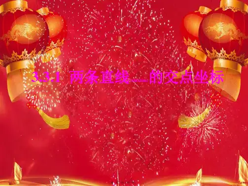 高中数学 第二章 解析几何初步 2.1.4 两条直线的交点课件2高一数学课件