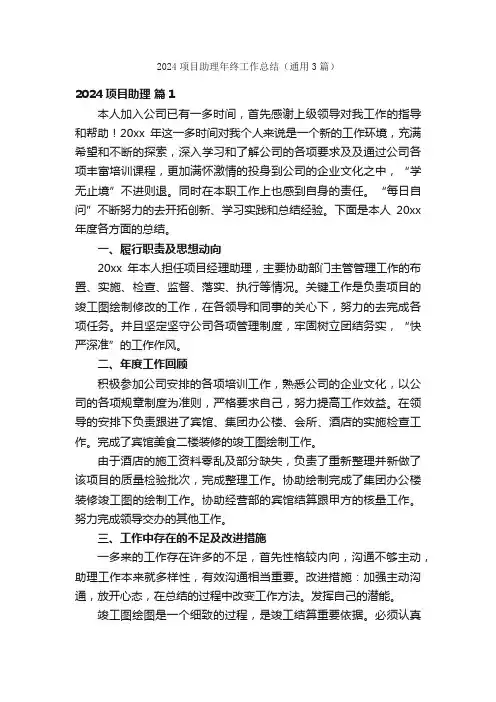 2024项目助理年终工作总结（通用3篇）