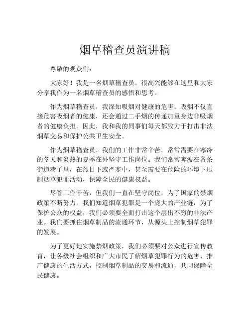 烟草稽查员演讲稿